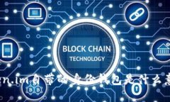 token.im自带的身份钱包是什么意思？