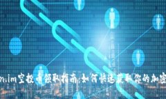 最新Token.im空投币领取指南：如何快速获取你的加