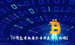 : IM钱包中的每个币种是独立的吗？