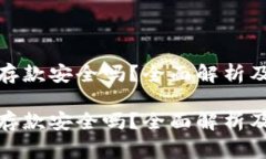 数字钱包存款安全吗？全面解析及注意事项数字