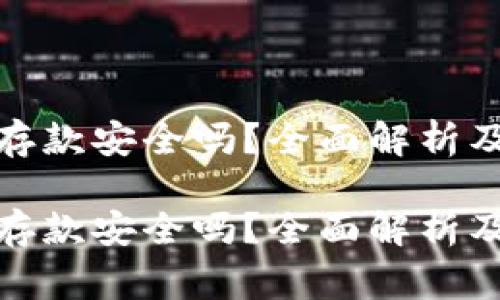 数字钱包存款安全吗？全面解析及注意事项

数字钱包存款安全吗？全面解析及注意事项