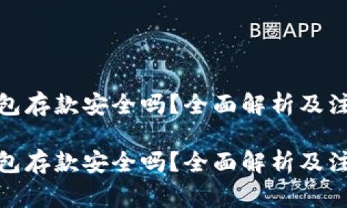 数字钱包存款安全吗？全面解析及注意事项

数字钱包存款安全吗？全面解析及注意事项