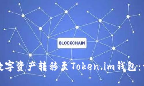 如何将交易平台的数字资产转移至Token.im钱包：详细指南与最佳实践