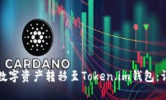 如何将交易平台的数字资产转移至Token.im钱包：详