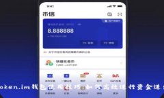 Token.im钱包使用技巧：如何高效进行资金进出