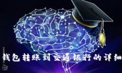 数字钱包转账到交通银行的详细指南
