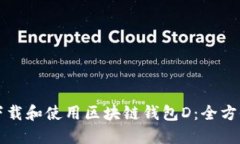 如何下载和使用区块链钱包D：全方位指南