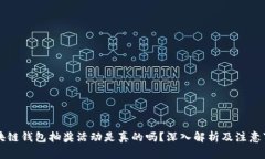 区块链钱包抽奖活动是真的吗？深入解析及注意