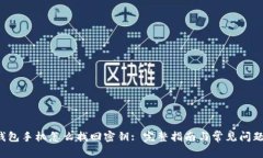 :IM钱包手机怎么找回密钥: 完整指南与常见问题解