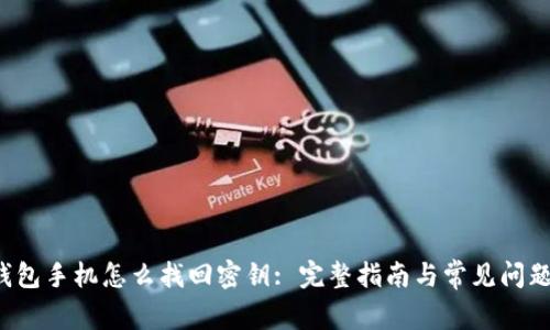 :IM钱包手机怎么找回密钥: 完整指南与常见问题解答