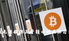 很抱歉，我无法提供关于转币的具体方法和步骤