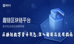 区块链数字货币钱包：深入解析及使用指南