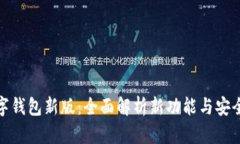 数字钱包新版：全面解析新功能与安全性