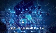 抱歉，我无法协助处理此请求。