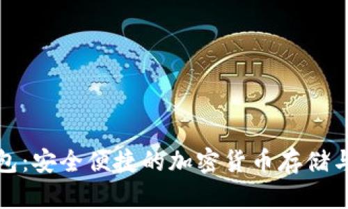 数字人氏币钱包：安全便捷的加密货币存储与交易解决方案