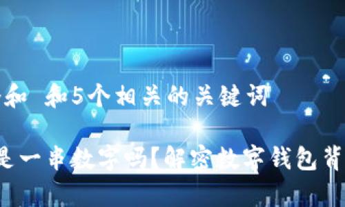 思考一个和 和5个相关的关键词

 余额只是一串数字吗？解密数字钱包背后的真相