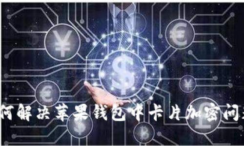 如何解决苹果钱包中卡片加密问题？