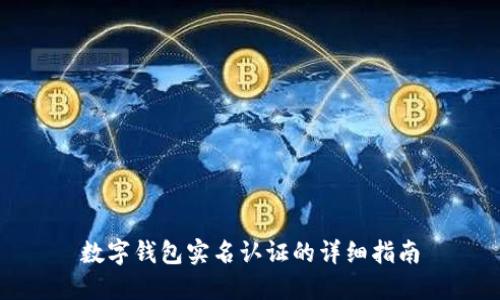 数字钱包实名认证的详细指南