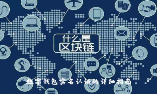 数字钱包实名认证的详细指南