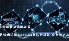   Token.im钱包支持的数字货币种类及其安全性分析
