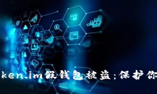 如何防范Token.im假钱包被盗：保护你的数字资产