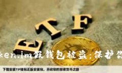 如何防范Token.im假钱包被盗：保护你的数字资产