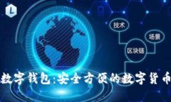 下载云尊数字钱包：安全方便的数字货币管理工