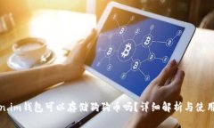 Token.im钱包可以存储狗狗币吗？详细解析与使用指