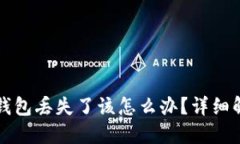 如果您的token.im钱包丢失了该怎么办？详细解决方