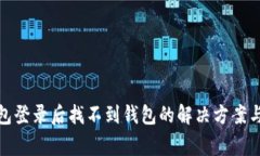 数字币钱包登录后找不到钱包的解决方案与常见