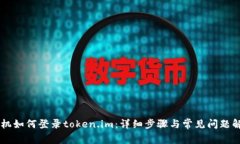 手机如何登录token.im：详细步骤与常见问题解答
