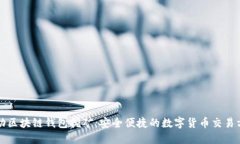 移动区块链钱包挖矿：安全便捷的数字货币交易