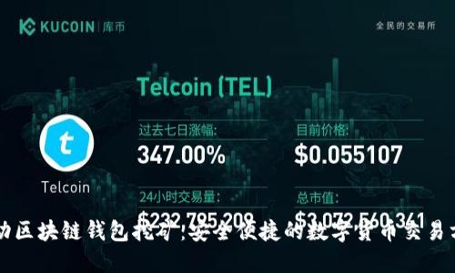 移动区块链钱包挖矿：安全便捷的数字货币交易方式