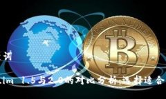 和关键词token.im 1.5与2.0的对比分析：选择适合的