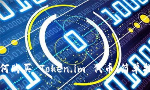 如何购买 Token.im 代币：简单指南