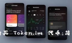 如何购买 Token.im 代币：简单指南