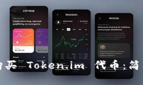 如何购买 Token.im 代币：简单指南