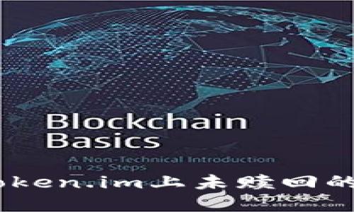 如何处理在Token.im上未赎回的EOS抵押问题