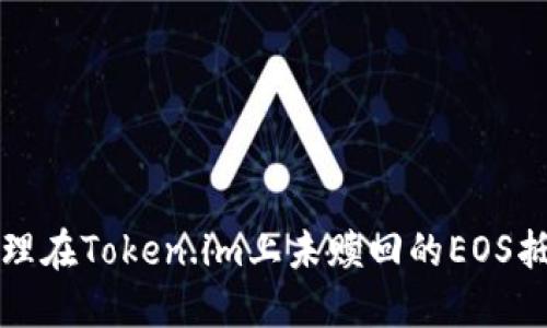 如何处理在Token.im上未赎回的EOS抵押问题