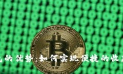 数字钱包的优势：如何实现便捷的收款与付款