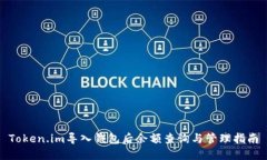 Token.im导入钱包后余额查询与管理指南