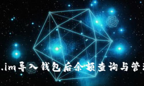 Token.im导入钱包后余额查询与管理指南