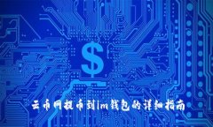 云币网提币到im钱包的详细指南