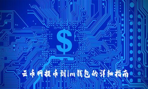 云币网提币到im钱包的详细指南