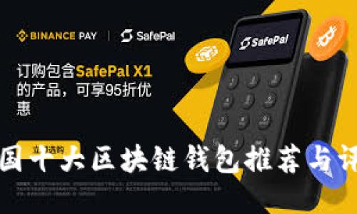 中国十大区块链钱包推荐与评测