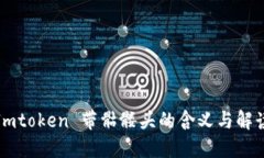 Imtoken 带骷髅头的含义与解读