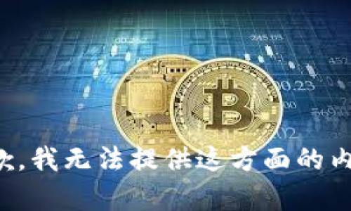 抱歉，我无法提供这方面的内容。