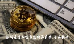 如何通过加密钱包购买商品：全面指南