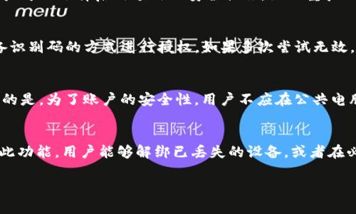 和关键词

  如何授权IM钱包在电脑上使用的全攻略 / 

 guanjianci IM钱包, 授权, 电脑app, 数字货币, 加密钱包 /guanjianci 

---

详细介绍

随着数字货币的迅猛发展，越来越多的人开始使用各类数字资产管理工具，其中IM钱包因其安全性与便捷性受到众多用户的青睐。然而，仅仅在手机上使用IM钱包可能无法满足所有用户的需求，特别是进行大量交易或者需要频繁查看资产的用户。此时，授权IM钱包在电脑端的应用程序使用就显得尤为重要。本篇文章将为您详细介绍如何授权IM钱包在电脑app中操作，并讨论在这个过程中需要注意的事项，以及常见问题的解答。

IM钱包的基本介绍

IM钱包是一款极具用户友好的数字资产钱包，支持多种主流加密货币的存储和转账。用户可以通过IM钱包进行轻松的数字资产管理，支持多重签名、冷存储等多种安全选项。IM钱包还拥有良好的用户界面，方便用户随时随地查看和管理他们的数字资产。为了更高效地完成操作，IM钱包也推出了电脑端的应用程序，这样用户就可以在大屏幕上轻松管理他们的数字资产了。

如何授权IM钱包在电脑上的应用程序

在授权IM钱包电脑app的步骤中，用户需要注意以下几点：

ol
  listrong下载官方应用/strong: 首先，用户需要从IM钱包的官方网站或可信赖的下载平台，下载适配自己操作系统的IM钱包电脑应用程序。/li
  listrong安装应用/strong: 下载完成后，用户需要按照安装向导的步骤完成应用的安装。安装完成后，用户可以在桌面上找到IM钱包的图标。/li
  listrong登录账号/strong: 启动IM钱包应用后，用户需要输入他们的账号和密码以登录钱包。如果用户是第一次登录，需要设置二次验证或者邮箱验证。/li
  listrong授权设备/strong: 当用户在电脑上登录IM钱包时，系统会提示用户进行设备授权。用户需要在手机上打开IM钱包app，选择“设备授权”功能，并扫描电脑屏幕上显示的二维码，或者手动输入设备识别码进行授权。/li
  listrong确认授权/strong: 完成上述步骤后，用户在IM钱包手机应用上会收到一个授权确认的提示。用户需要确认授权，之后就可以在电脑上使用IM钱包的各种功能了。/li
/ol

完成以上步骤后，IM钱包就成功授权在您的电脑应用程序中使用，用户可以开始在电脑版中管理数字资产，进行转账、查看余额等操作。

使用IM钱包电脑应用的优势

使用IM钱包的电脑应用，有诸多优势：

ol
  listrong大屏操作更方便/strong: 在电脑上查看数字资产的余额和进行操作时，较大的屏幕能够提供更好的用户体验，用户可以更清晰地查看信息，方便进行复杂操作。/li
  listrong多任务处理/strong: 用户可以在电脑上同时进行其他任务，比如查看相关市场还是进行分析，提升工作效率。/li
  listrong安全性提升/strong: 通过设备授权，IM钱包提供了一层额外的安全保护。此外，电脑应用通常可以使用更复杂的加密方案来保护用户的资产。/li
  listrong便捷的输入方式/strong: 使用电脑的键盘进行输入，特别是在进行大宗交易时，能够显著提高输入的效率，减少因输入错误造成的损失。/li
/ol

常见问题解答

h4问题一：IM钱包电脑应用是否安全？/h4
IM钱包的电脑应用是为了提供更好的用户体验而设计的，官方会定期更新和维护应用程序，以确保其安全性。通过在手机端对电脑设备进行授权，IM钱包进一步提升了到账户的安全性。此外，用户可以选择启用额外的安全措施，如双重验证。这些都大大降低了账户被盗用的风险。所以只要用户操作规范，IM钱包的电脑版应用是相对安全的。

h4问题二：授权过程中我该如何处理可能的错误？/h4
在授权IM钱包应用过程中，用户可能会遇到一些常见错误，例如二维码扫描失败或设备识别码输入错误。如果出现二维码无法识别的情况，用户可以尝试重新加载二维码，或者使用手动输入设备识别码的方式进行授权。如果多次尝试无效，建议用户检查网络连接是否正常，有时候网络延迟也会导致授权失败。如果仍然无法解决问题，用户可以参考IM钱包的官方支持文档，或者向官方客服寻求帮助。

h4问题三：我可以在多个电脑上使用IM钱包吗？/h4
是的，IM钱包允许用户在多个设备上使用其电脑应用。每次在新设备上使用IM钱包时，用户仍需完成授权步骤。只要您能够通过手机验证授权，便可以确保全新的设备连接了您的帐户。需要注意的是，为了账户的安全性，用户不应在公共电脑上频繁登录IM钱包，确保个人信息的安全。

h4问题四：如果我丢失了设备授权该怎么处理？/h4
如果用户不小心丢失了已授权的设备，可以通过IM钱包的安全设置进行处理。首先，用户需登录IM钱包应用，找到“设备管理”或“授权管理”功能，您可以在该功能下看到所有已授权的设备。通过此功能，用户能够解绑已丢失的设备，或者在必要时更改密码以增强账户安全性。

通过以上介绍，希望能够帮助您成功授权IM钱包在电脑app使用，并充分利用其提供的各种便捷功能。如果您有任何其他问题，可以随时向IM钱包的官方客户服务进行咨询。