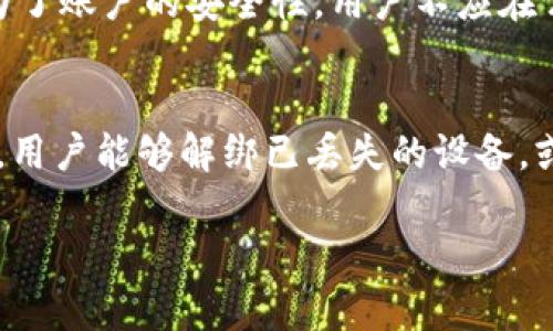 和关键词

  如何授权IM钱包在电脑上使用的全攻略 / 

 guanjianci IM钱包, 授权, 电脑app, 数字货币, 加密钱包 /guanjianci 

---

详细介绍

随着数字货币的迅猛发展，越来越多的人开始使用各类数字资产管理工具，其中IM钱包因其安全性与便捷性受到众多用户的青睐。然而，仅仅在手机上使用IM钱包可能无法满足所有用户的需求，特别是进行大量交易或者需要频繁查看资产的用户。此时，授权IM钱包在电脑端的应用程序使用就显得尤为重要。本篇文章将为您详细介绍如何授权IM钱包在电脑app中操作，并讨论在这个过程中需要注意的事项，以及常见问题的解答。

IM钱包的基本介绍

IM钱包是一款极具用户友好的数字资产钱包，支持多种主流加密货币的存储和转账。用户可以通过IM钱包进行轻松的数字资产管理，支持多重签名、冷存储等多种安全选项。IM钱包还拥有良好的用户界面，方便用户随时随地查看和管理他们的数字资产。为了更高效地完成操作，IM钱包也推出了电脑端的应用程序，这样用户就可以在大屏幕上轻松管理他们的数字资产了。

如何授权IM钱包在电脑上的应用程序

在授权IM钱包电脑app的步骤中，用户需要注意以下几点：

ol
  listrong下载官方应用/strong: 首先，用户需要从IM钱包的官方网站或可信赖的下载平台，下载适配自己操作系统的IM钱包电脑应用程序。/li
  listrong安装应用/strong: 下载完成后，用户需要按照安装向导的步骤完成应用的安装。安装完成后，用户可以在桌面上找到IM钱包的图标。/li
  listrong登录账号/strong: 启动IM钱包应用后，用户需要输入他们的账号和密码以登录钱包。如果用户是第一次登录，需要设置二次验证或者邮箱验证。/li
  listrong授权设备/strong: 当用户在电脑上登录IM钱包时，系统会提示用户进行设备授权。用户需要在手机上打开IM钱包app，选择“设备授权”功能，并扫描电脑屏幕上显示的二维码，或者手动输入设备识别码进行授权。/li
  listrong确认授权/strong: 完成上述步骤后，用户在IM钱包手机应用上会收到一个授权确认的提示。用户需要确认授权，之后就可以在电脑上使用IM钱包的各种功能了。/li
/ol

完成以上步骤后，IM钱包就成功授权在您的电脑应用程序中使用，用户可以开始在电脑版中管理数字资产，进行转账、查看余额等操作。

使用IM钱包电脑应用的优势

使用IM钱包的电脑应用，有诸多优势：

ol
  listrong大屏操作更方便/strong: 在电脑上查看数字资产的余额和进行操作时，较大的屏幕能够提供更好的用户体验，用户可以更清晰地查看信息，方便进行复杂操作。/li
  listrong多任务处理/strong: 用户可以在电脑上同时进行其他任务，比如查看相关市场还是进行分析，提升工作效率。/li
  listrong安全性提升/strong: 通过设备授权，IM钱包提供了一层额外的安全保护。此外，电脑应用通常可以使用更复杂的加密方案来保护用户的资产。/li
  listrong便捷的输入方式/strong: 使用电脑的键盘进行输入，特别是在进行大宗交易时，能够显著提高输入的效率，减少因输入错误造成的损失。/li
/ol

常见问题解答

h4问题一：IM钱包电脑应用是否安全？/h4
IM钱包的电脑应用是为了提供更好的用户体验而设计的，官方会定期更新和维护应用程序，以确保其安全性。通过在手机端对电脑设备进行授权，IM钱包进一步提升了到账户的安全性。此外，用户可以选择启用额外的安全措施，如双重验证。这些都大大降低了账户被盗用的风险。所以只要用户操作规范，IM钱包的电脑版应用是相对安全的。

h4问题二：授权过程中我该如何处理可能的错误？/h4
在授权IM钱包应用过程中，用户可能会遇到一些常见错误，例如二维码扫描失败或设备识别码输入错误。如果出现二维码无法识别的情况，用户可以尝试重新加载二维码，或者使用手动输入设备识别码的方式进行授权。如果多次尝试无效，建议用户检查网络连接是否正常，有时候网络延迟也会导致授权失败。如果仍然无法解决问题，用户可以参考IM钱包的官方支持文档，或者向官方客服寻求帮助。

h4问题三：我可以在多个电脑上使用IM钱包吗？/h4
是的，IM钱包允许用户在多个设备上使用其电脑应用。每次在新设备上使用IM钱包时，用户仍需完成授权步骤。只要您能够通过手机验证授权，便可以确保全新的设备连接了您的帐户。需要注意的是，为了账户的安全性，用户不应在公共电脑上频繁登录IM钱包，确保个人信息的安全。

h4问题四：如果我丢失了设备授权该怎么处理？/h4
如果用户不小心丢失了已授权的设备，可以通过IM钱包的安全设置进行处理。首先，用户需登录IM钱包应用，找到“设备管理”或“授权管理”功能，您可以在该功能下看到所有已授权的设备。通过此功能，用户能够解绑已丢失的设备，或者在必要时更改密码以增强账户安全性。

通过以上介绍，希望能够帮助您成功授权IM钱包在电脑app使用，并充分利用其提供的各种便捷功能。如果您有任何其他问题，可以随时向IM钱包的官方客户服务进行咨询。